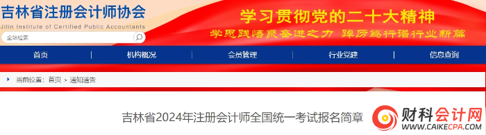 吉林省2024年注册会计师全国统一考试报名简章