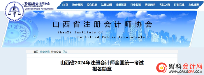 山西省2024年注册会计师全国统一考试报名简章
