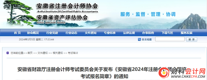 安徽省2024年注册会计师全国统一考试报名简章