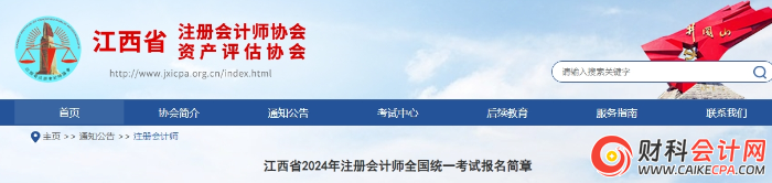 江西省2024年注册会计师全国统一考试报名简章