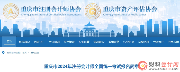 重庆市2024年注册会计师全国统一考试报名简章