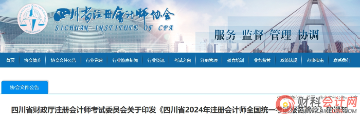 四川省2024年注册会计师全国统一考试报名简章