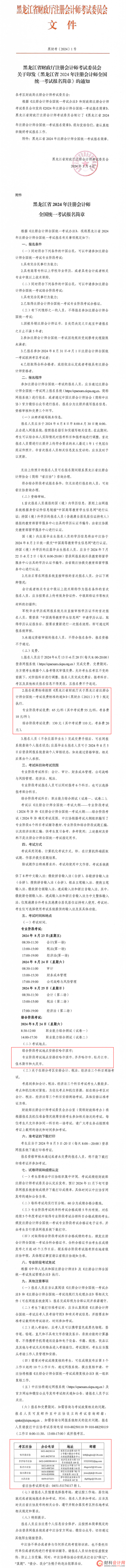 黑龙江省2024年注册会计师全国统一考试报名简章发布！