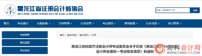 黑龙江省2024年注册会计师全国统一考试报名简章发布！