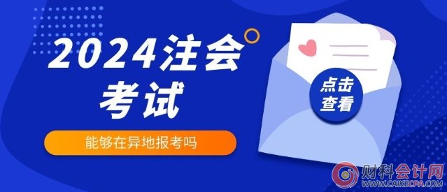 关注：2024年注册会计师考试能否异地报考及其注意事项