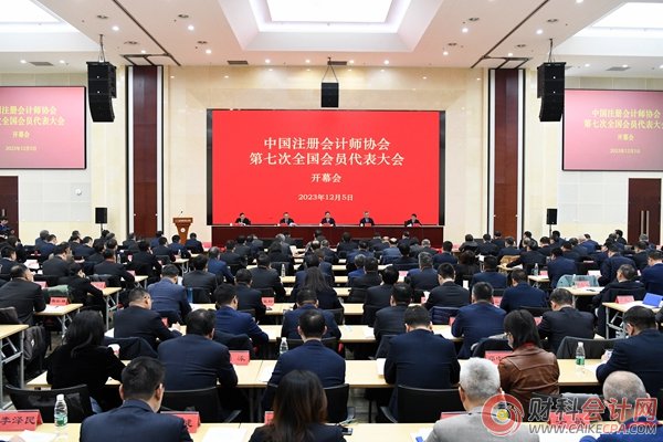 中国注册会计师协会第七次全国会员代表大会在京召开