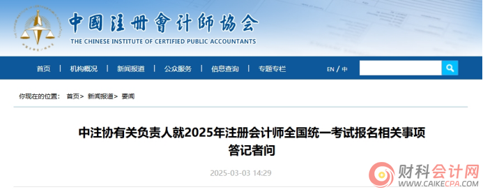 中注协就2025年注册会计师全国统一考试报名相关事项答记者问